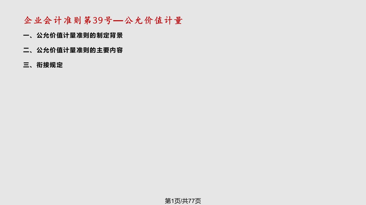 新企业会计准则公允价值计量讲解PPT课件