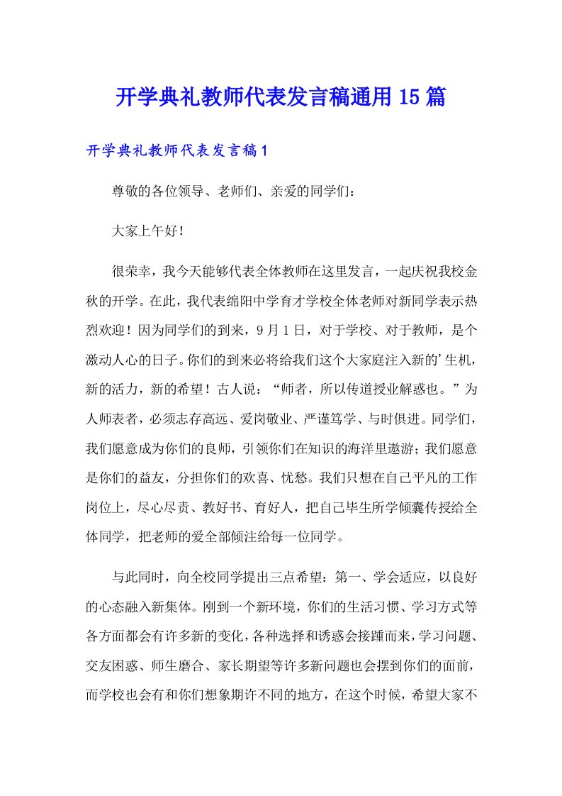 开学典礼教师代表发言稿通用15篇