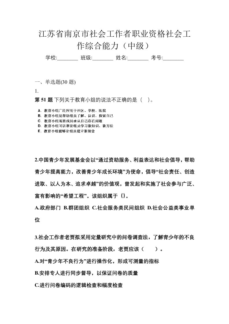 江苏省南京市社会工作者职业资格社会工作综合能力中级