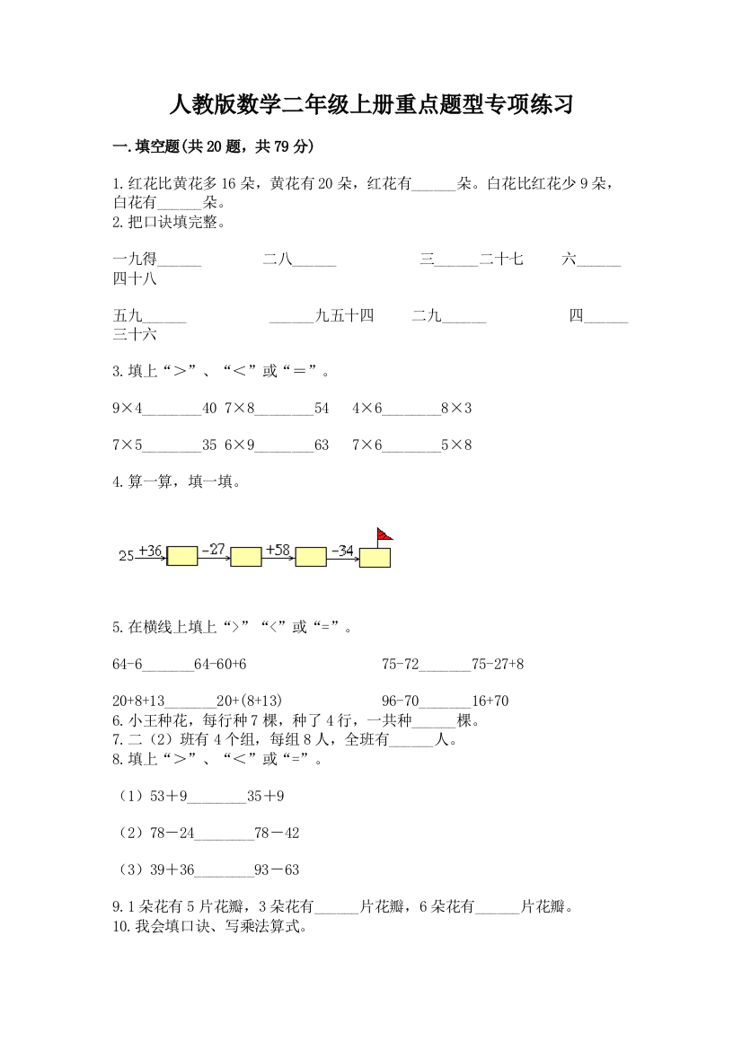 人教版数学二年级上册重点题型专项练习(全优)word版