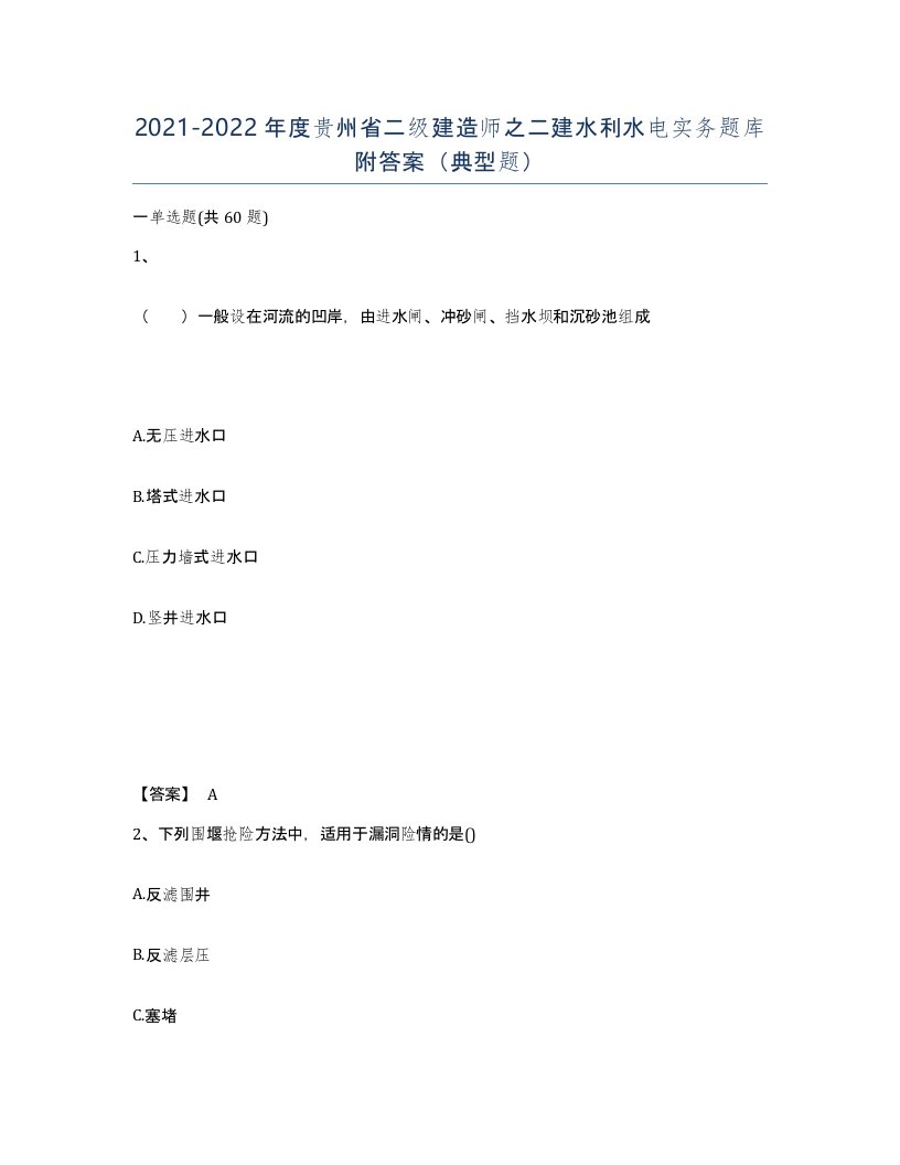 2021-2022年度贵州省二级建造师之二建水利水电实务题库附答案典型题