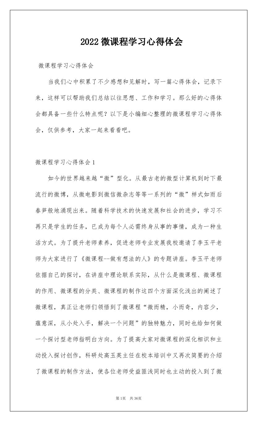 2022微课程学习心得体会