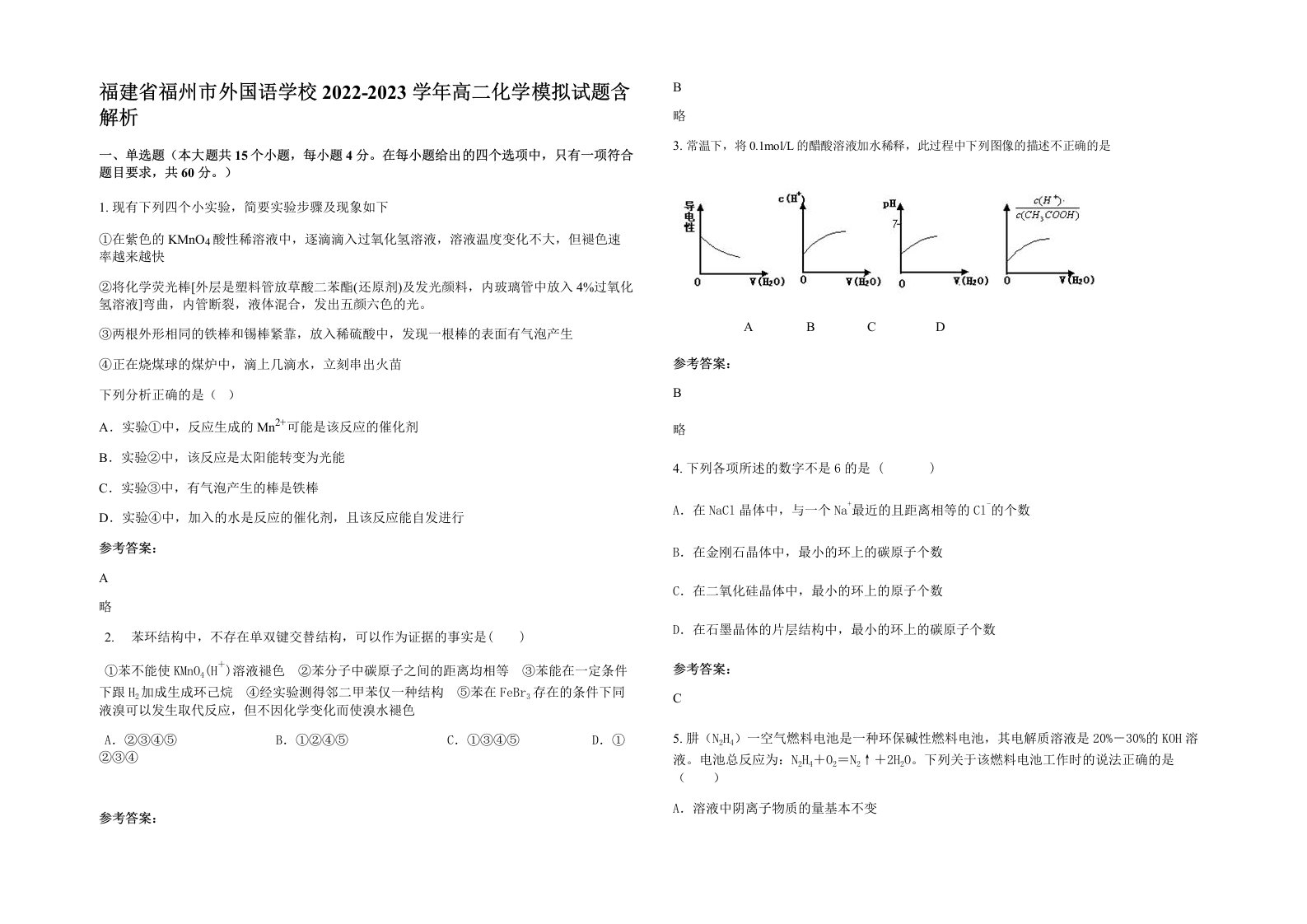 福建省福州市外国语学校2022-2023学年高二化学模拟试题含解析