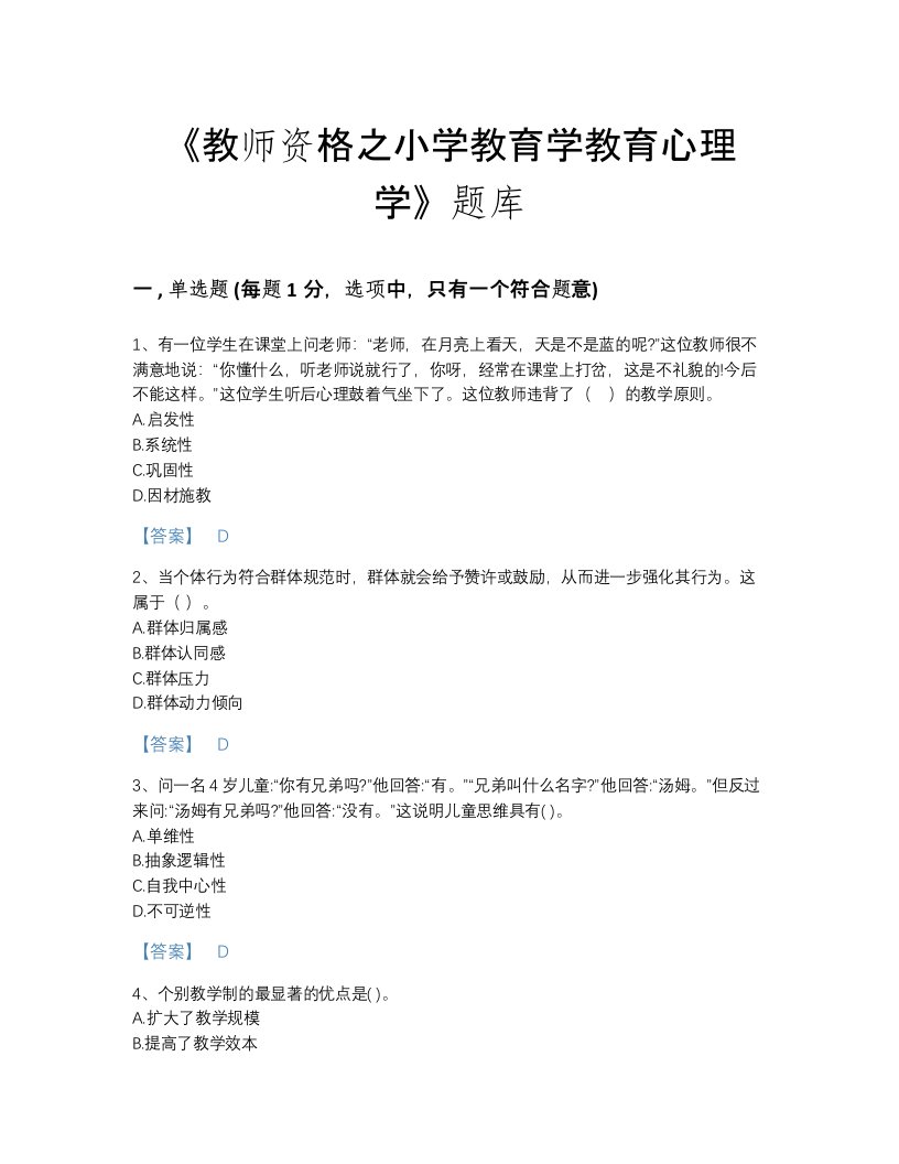 湖北省教师资格之小学教育学教育心理学自我评估考试题库（各地真题）