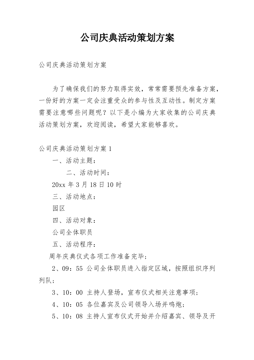 公司庆典活动策划方案_4