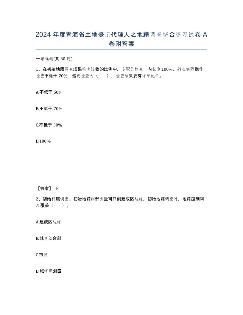 2024年度青海省土地登记代理人之地籍调查综合练习试卷A卷附答案