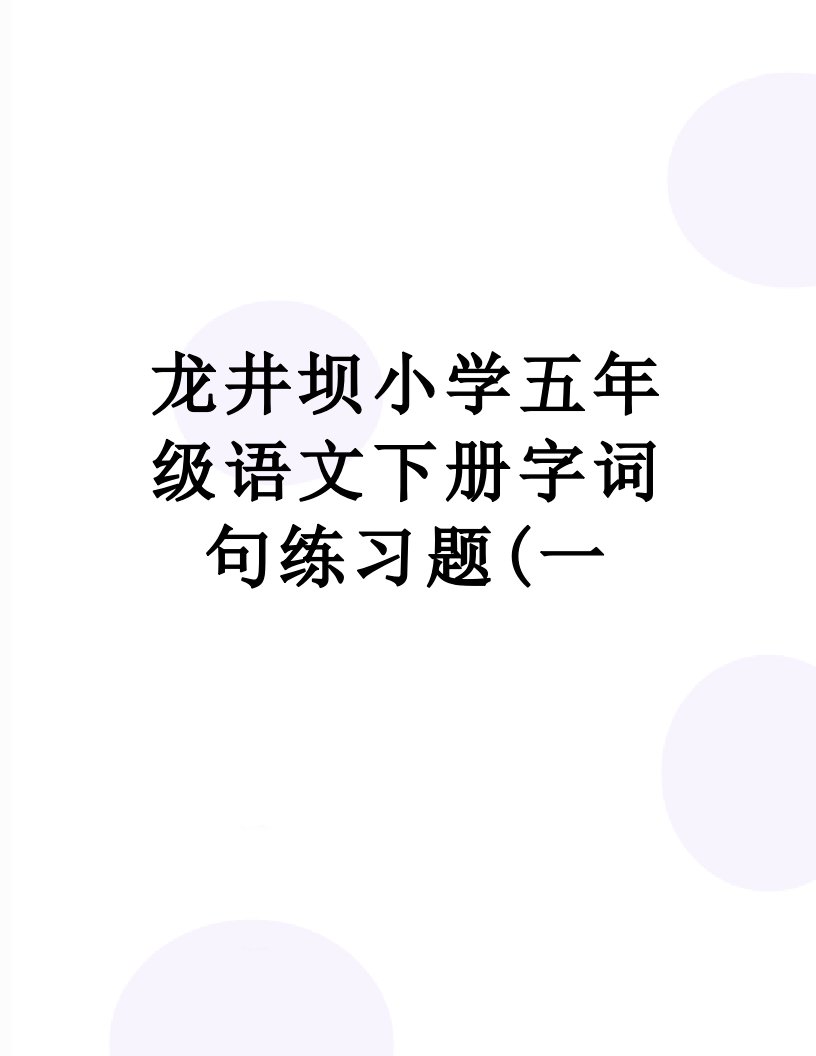 龙井坝小学五年级语文下册字词句练习题(一