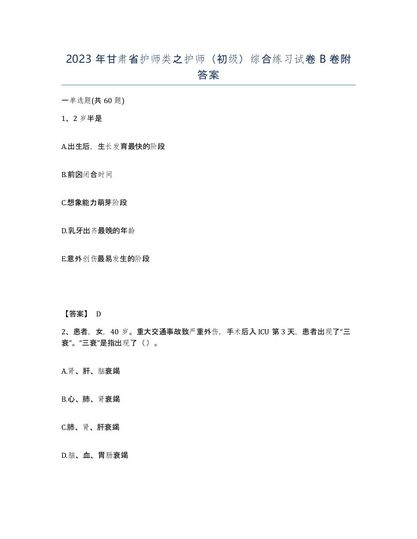 2023年甘肃省护师类之护师初级综合练习试卷B卷附答案