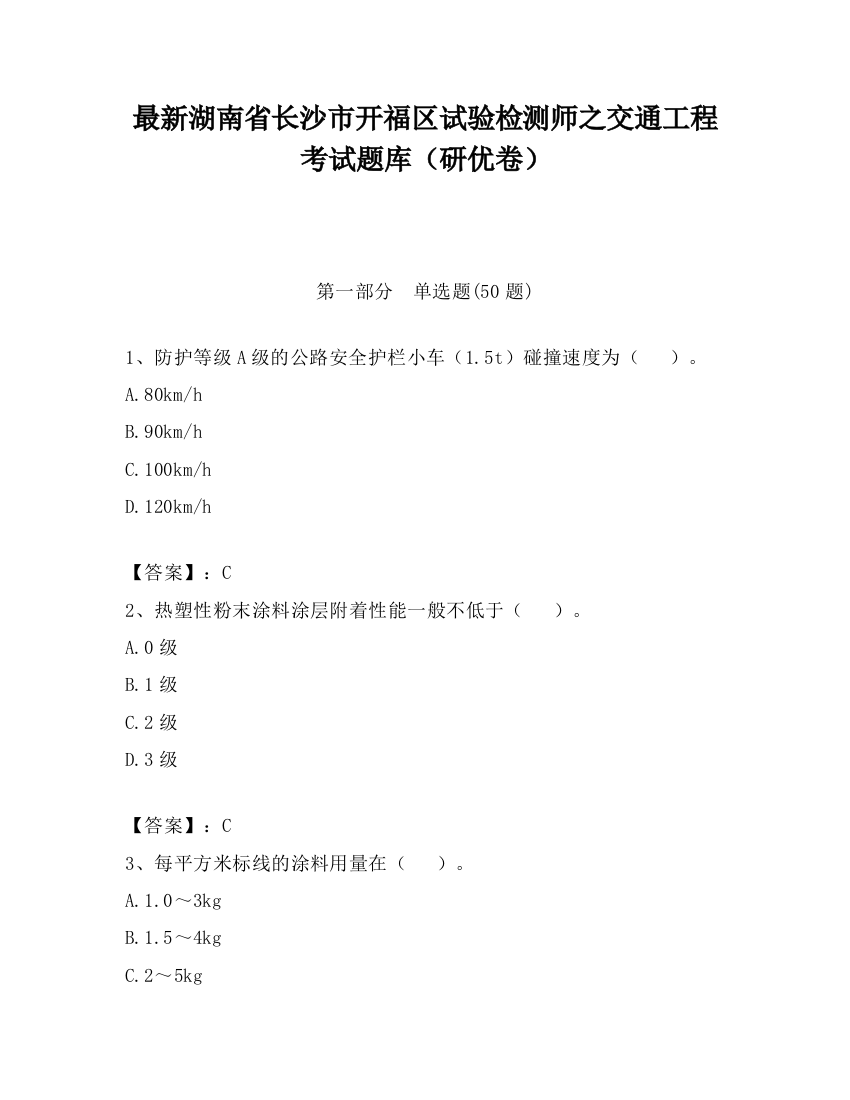 最新湖南省长沙市开福区试验检测师之交通工程考试题库（研优卷）