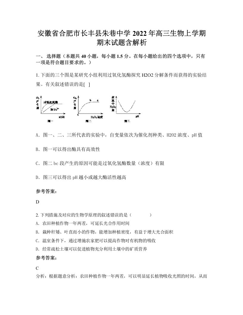 安徽省合肥市长丰县朱巷中学2022年高三生物上学期期末试题含解析