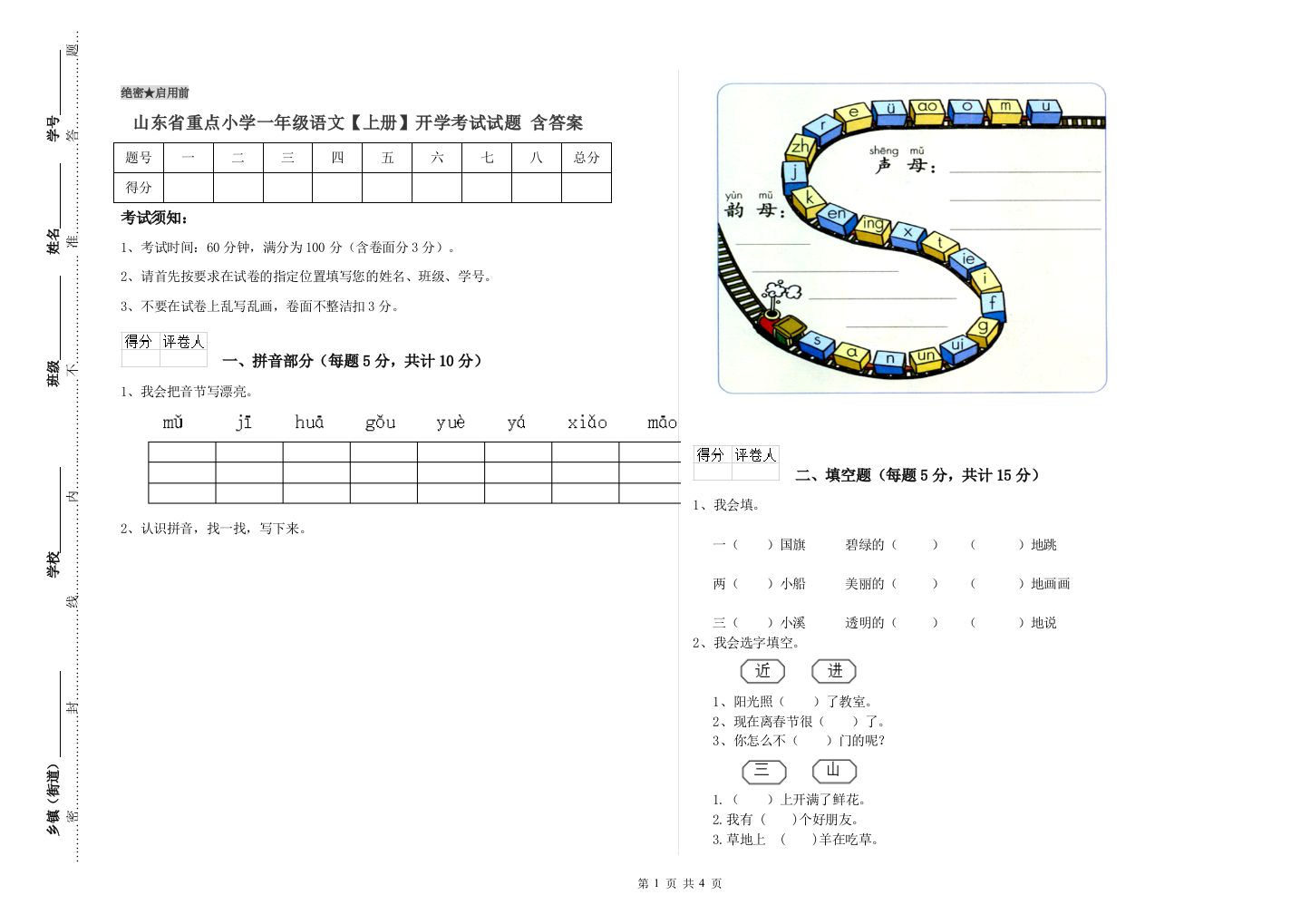 山东省重点小学一年级语文【上册】开学考试试题-含答案