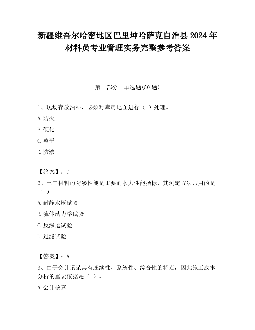 新疆维吾尔哈密地区巴里坤哈萨克自治县2024年材料员专业管理实务完整参考答案