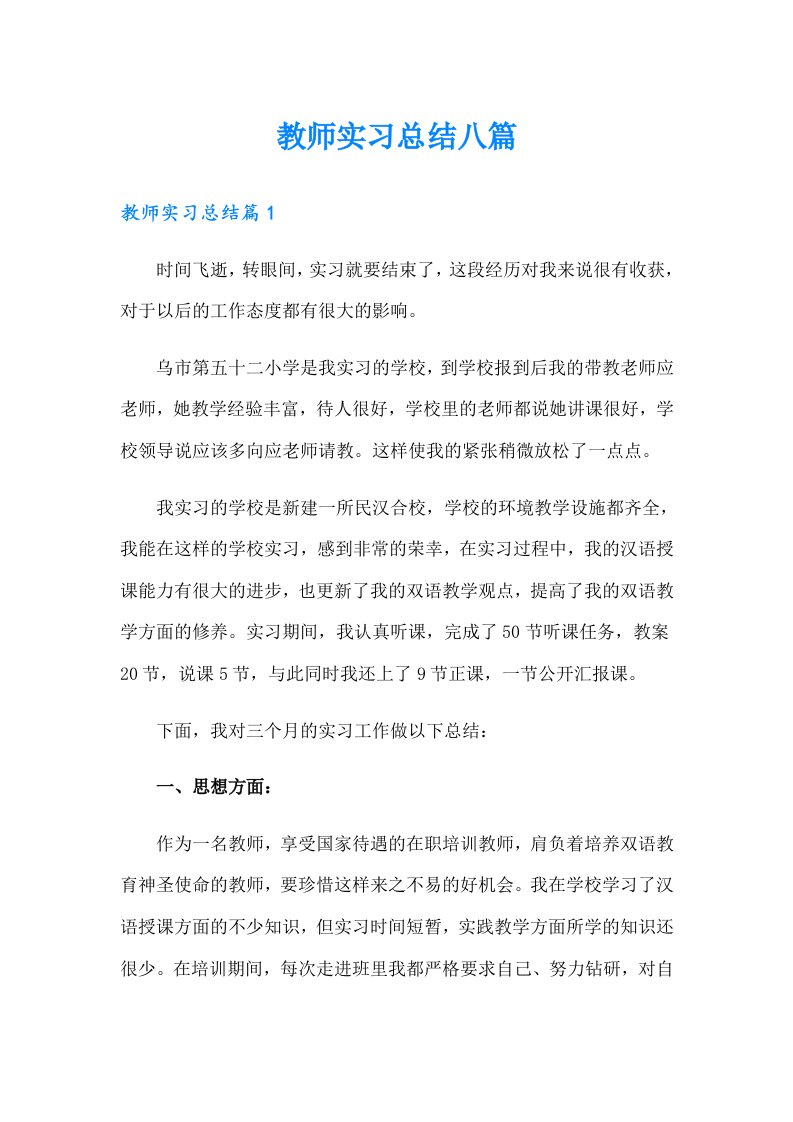 教师实习总结八篇【多篇汇编】