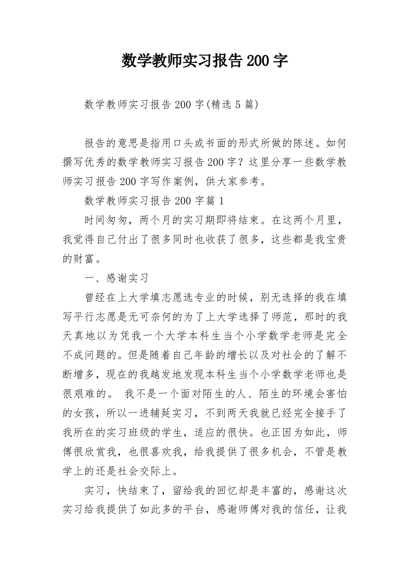 数学教师实习报告200字