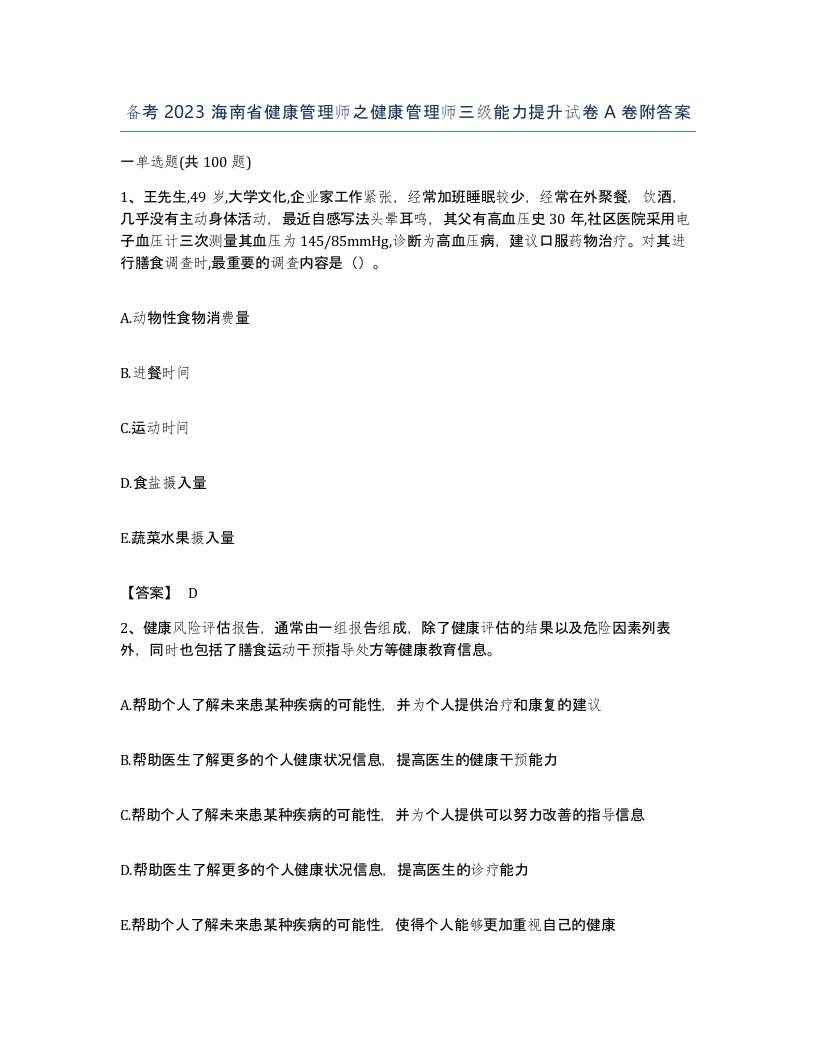 备考2023海南省健康管理师之健康管理师三级能力提升试卷A卷附答案