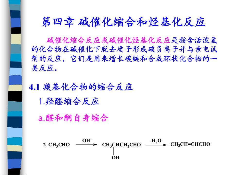 第四章碱催化缩合和烃基化反应