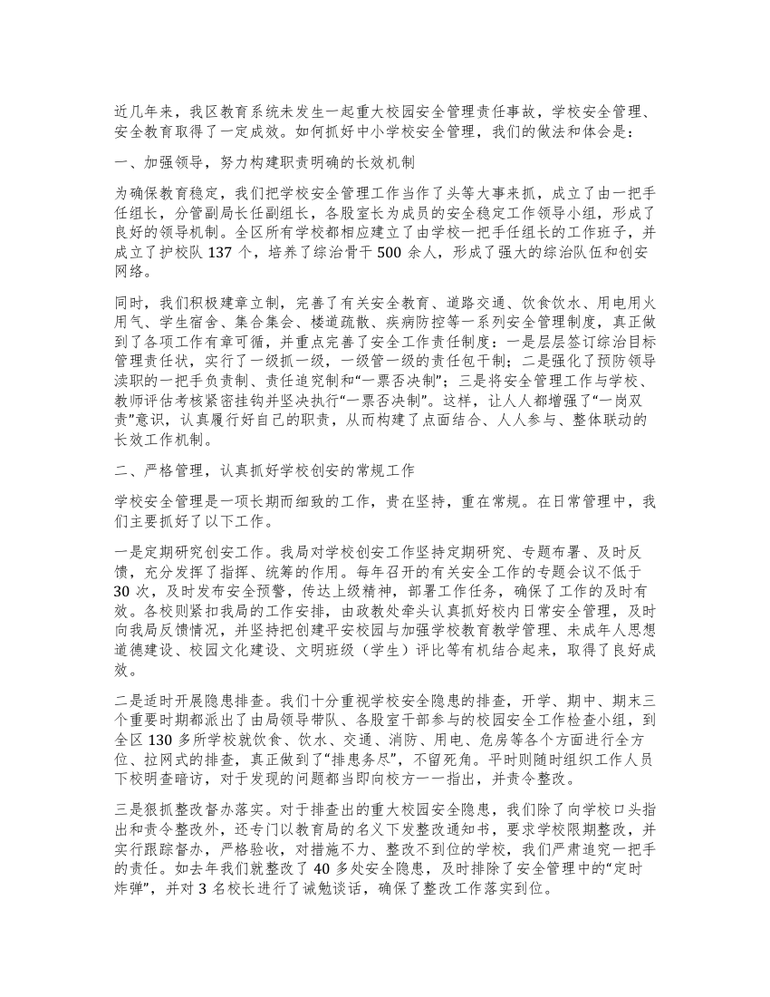 教育局学校安全管理经验汇报材料