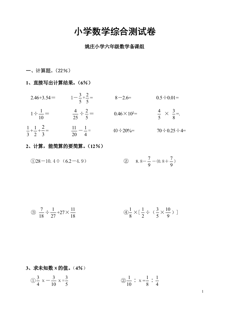 【小学中学教育精选】姚庄小学六年级数学综合试卷