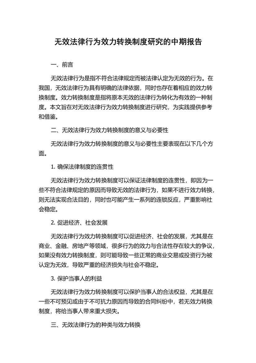 无效法律行为效力转换制度研究的中期报告