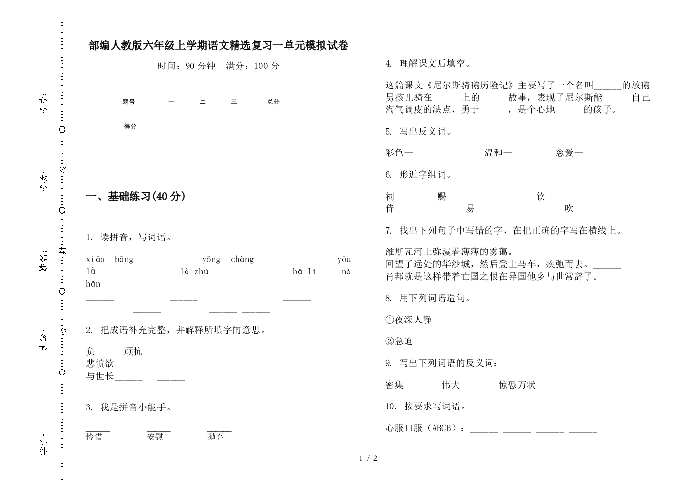 部编人教版六年级上学期语文精选复习一单元模拟试卷