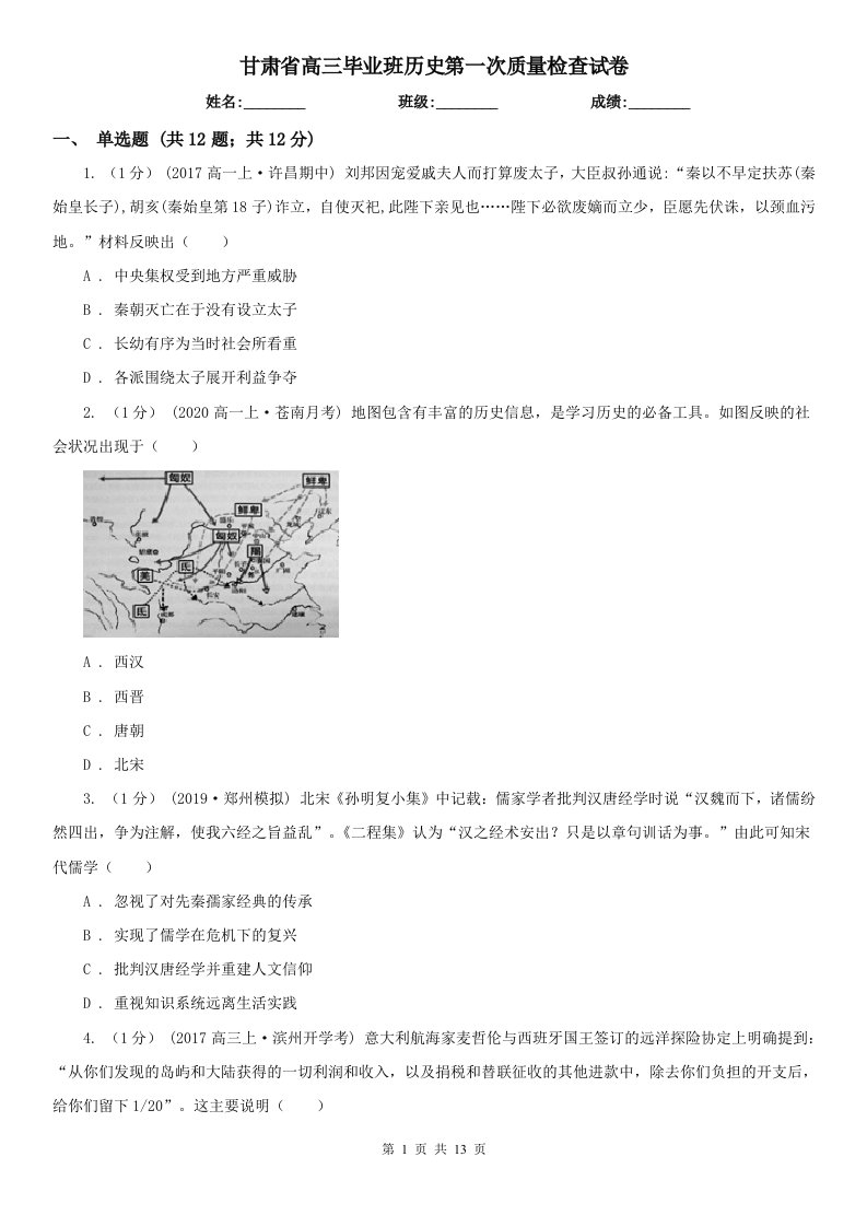 甘肃省高三毕业班历史第一次质量检查试卷