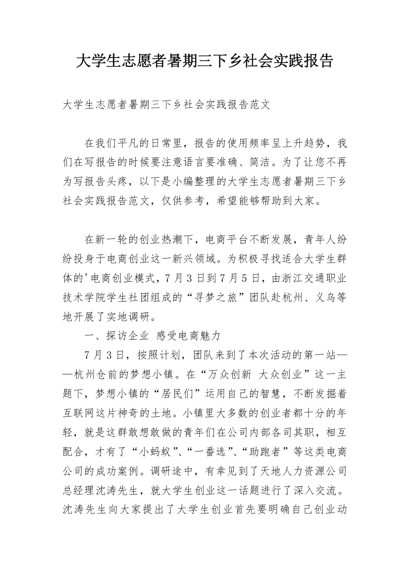 大学生志愿者暑期三下乡社会实践报告_1