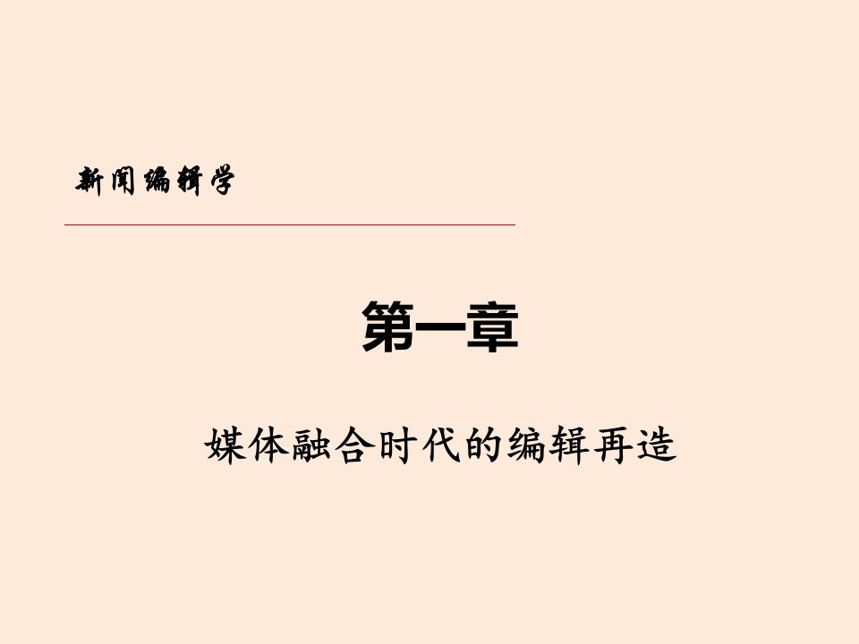 新闻编辑学教程第二版全套ppt完整版课件整本书电子教案最全教学教程最新