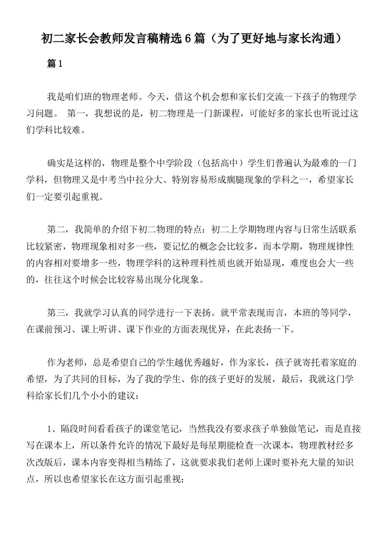 初二家长会教师发言稿精选6篇（为了更好地与家长沟通）