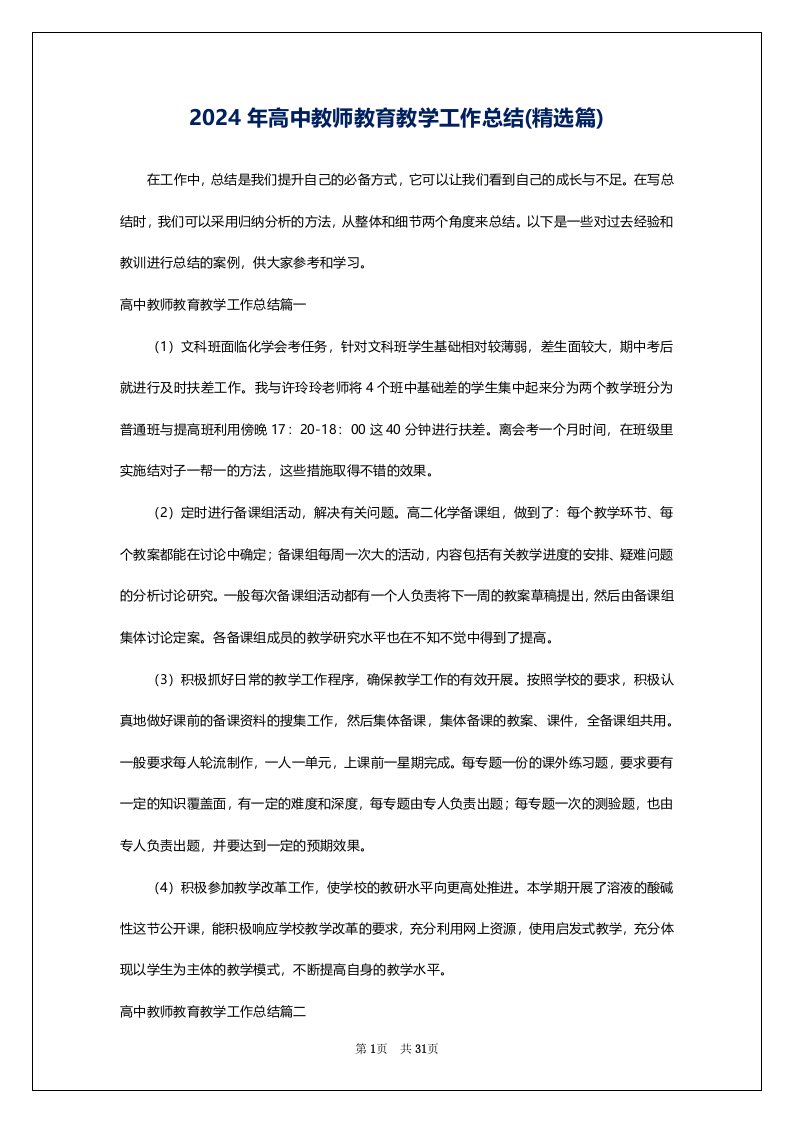 2024年高中教师教育教学工作总结(精选篇)