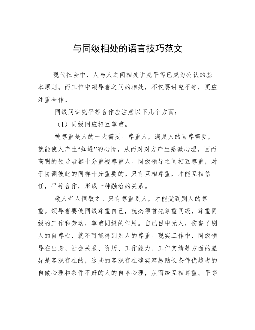 与同级相处的语言技巧范文