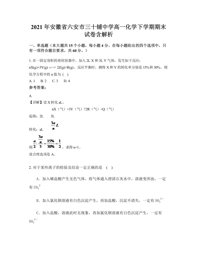 2021年安徽省六安市三十铺中学高一化学下学期期末试卷含解析