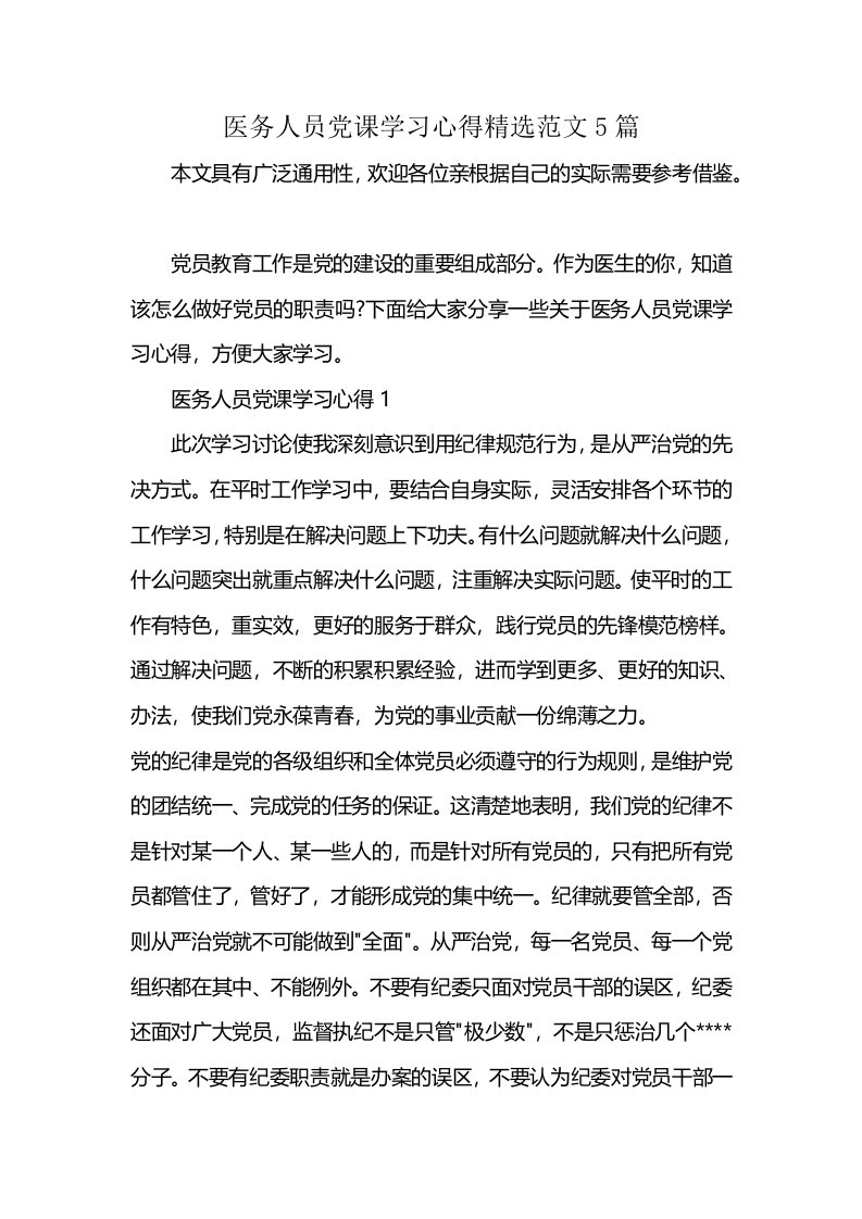 医务人员党课学习心得精选范文5篇