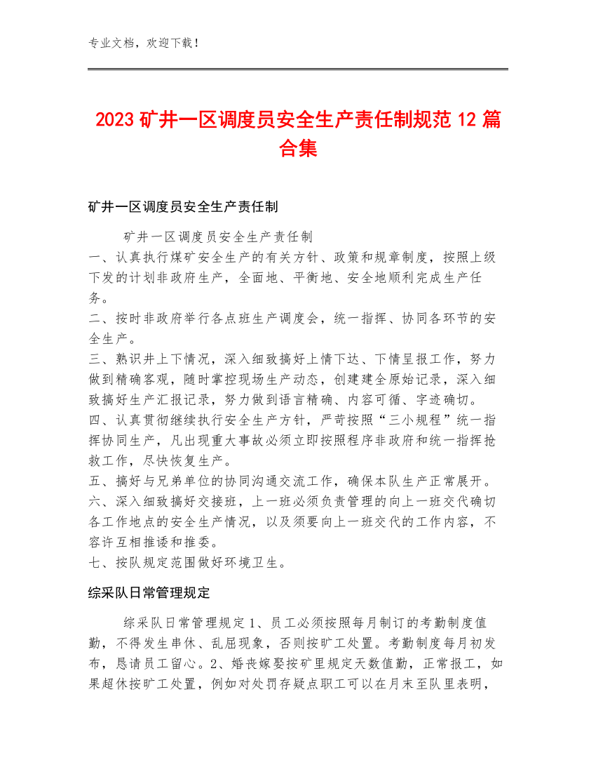 2023矿井一区调度员安全生产责任制规范12篇合集