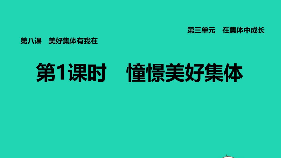 福建专版2022七年级道德与法治下册第三单元在集体中成长第八课美好集体有我在第1框憧憬美好集体课件新人教版