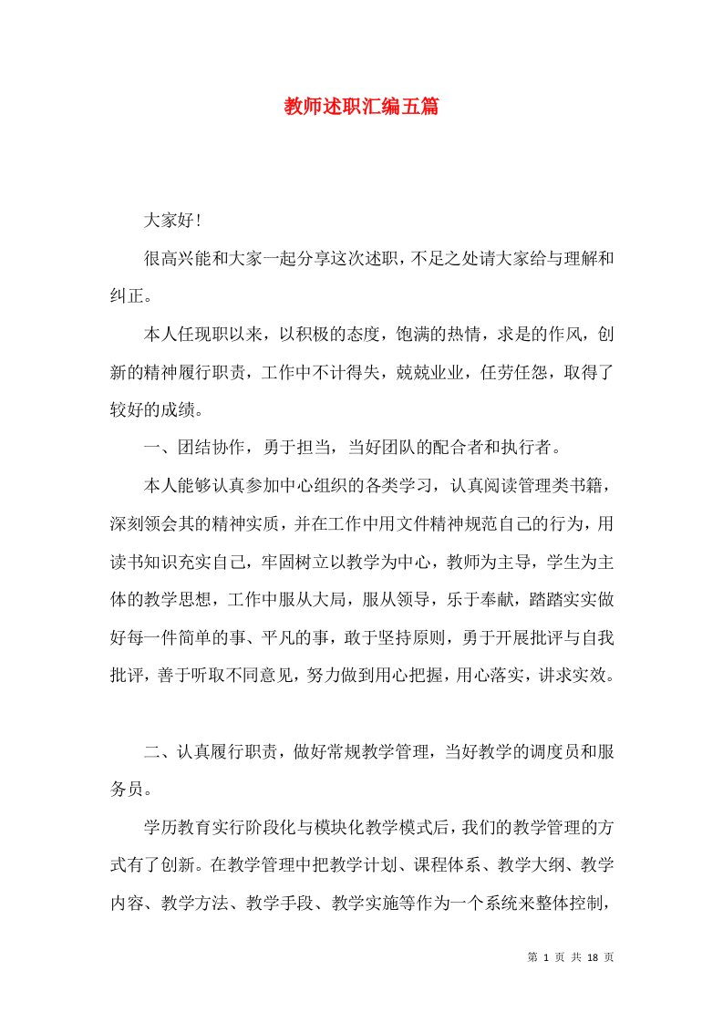 教师述职汇编五篇