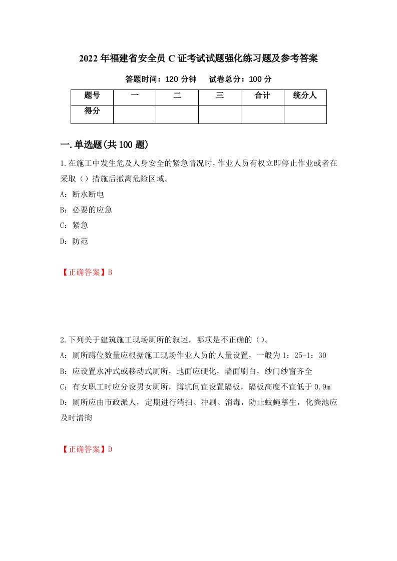 2022年福建省安全员C证考试试题强化练习题及参考答案第24卷