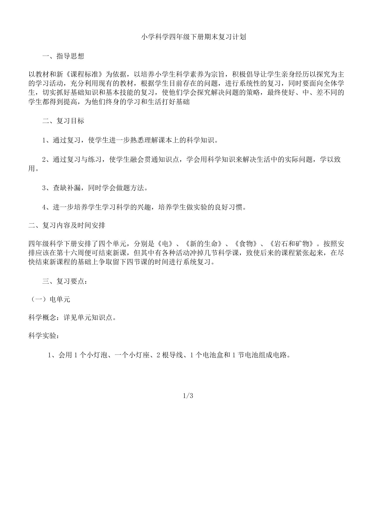 小学科学四年级下册期末复习计划