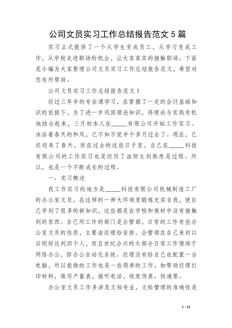 公司文员实习工作总结报告范文5篇