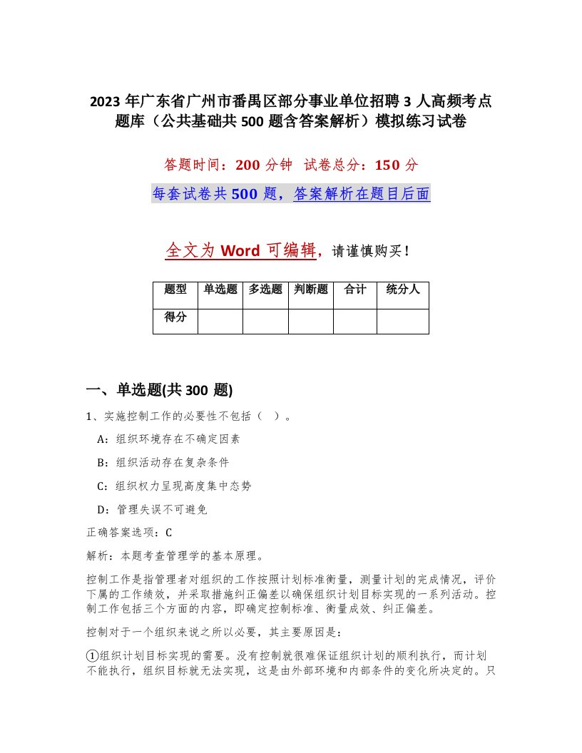 2023年广东省广州市番禺区部分事业单位招聘3人高频考点题库公共基础共500题含答案解析模拟练习试卷