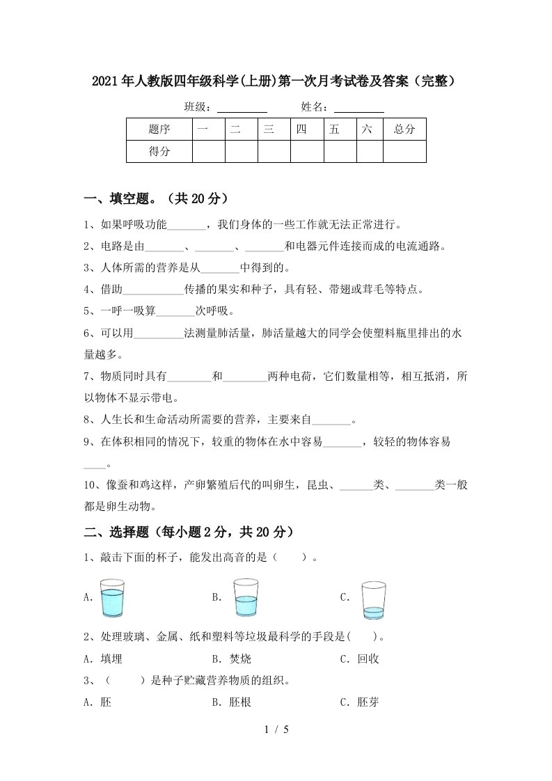 2021年人教版四年级科学上册第一次月考试卷及答案完整