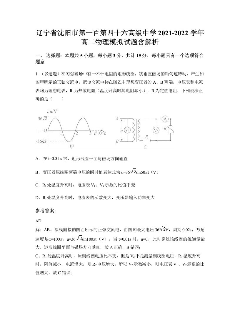 辽宁省沈阳市第一百第四十六高级中学2021-2022学年高二物理模拟试题含解析