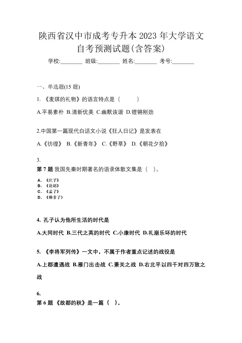 陕西省汉中市成考专升本2023年大学语文自考预测试题含答案