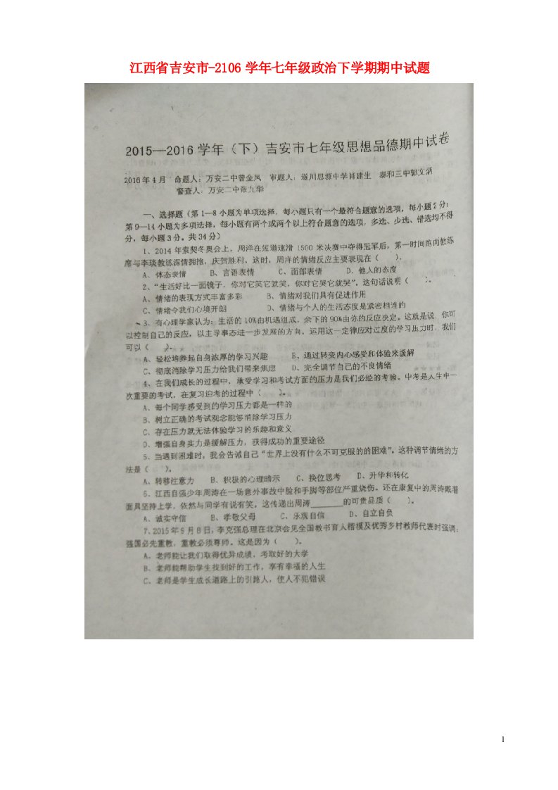 江西省吉安市2106七级政治下学期期中试题（扫描版）