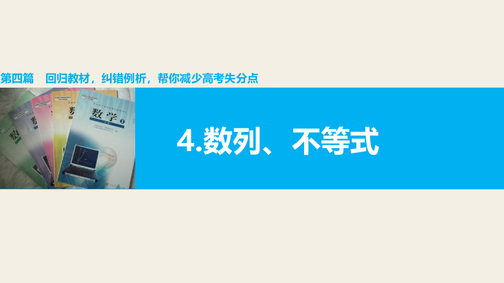 第四篇4数列、不等式