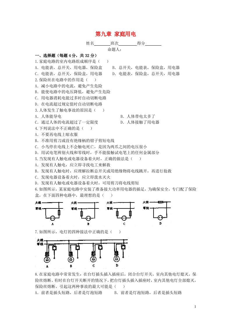 九年级物理下册第九章家庭用电单元综合测试题新版教科版