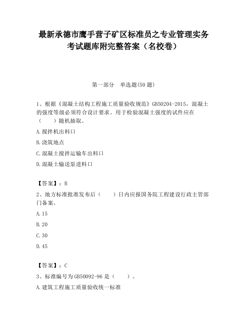 最新承德市鹰手营子矿区标准员之专业管理实务考试题库附完整答案（名校卷）