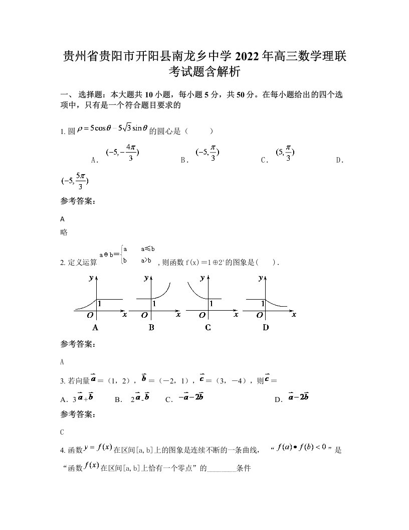 贵州省贵阳市开阳县南龙乡中学2022年高三数学理联考试题含解析