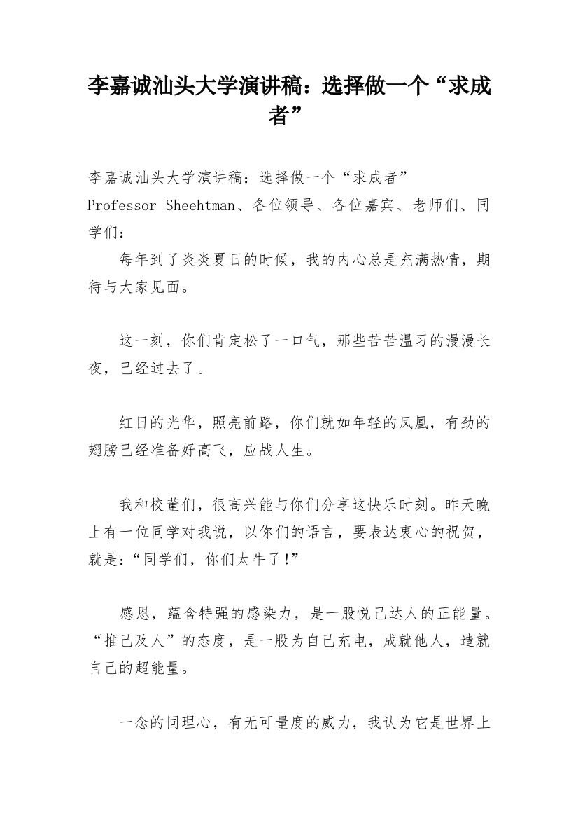 李嘉诚汕头大学演讲稿：选择做一个“求成者”