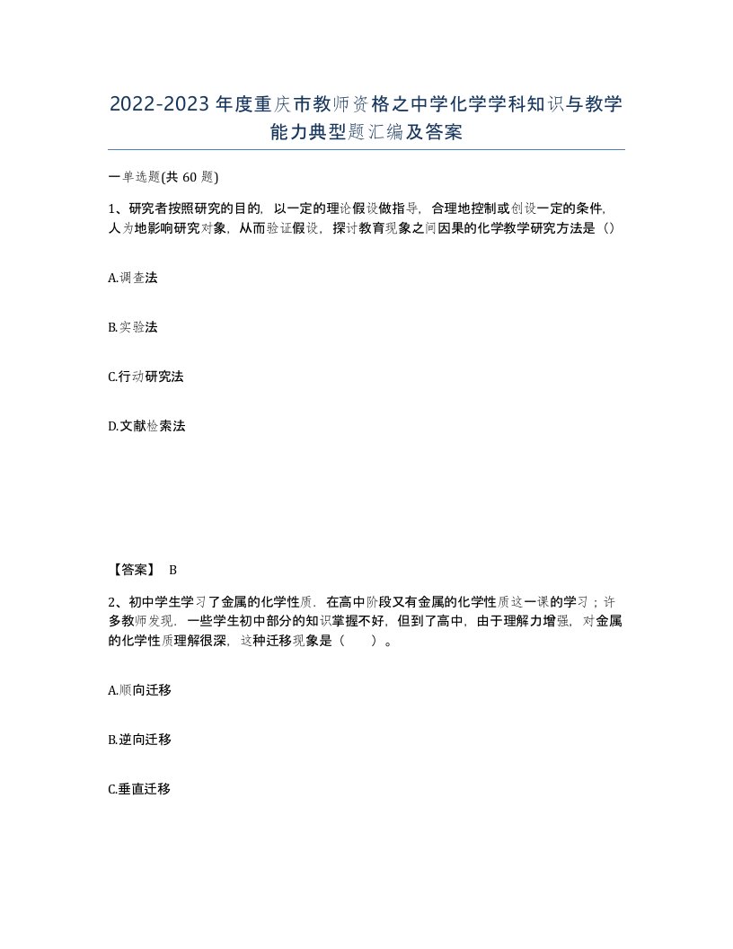 2022-2023年度重庆市教师资格之中学化学学科知识与教学能力典型题汇编及答案