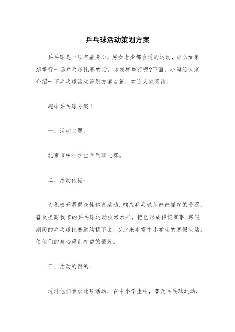 办公文秘_乒乓球活动策划方案